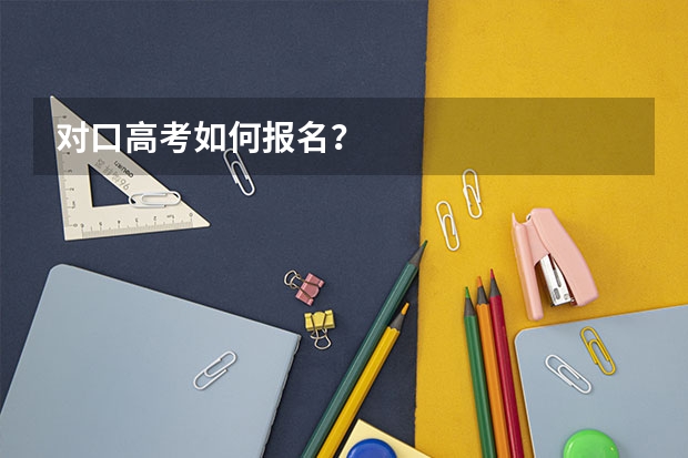 对口高考如何报名？