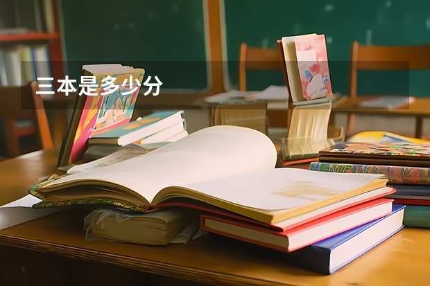 三本是多少分