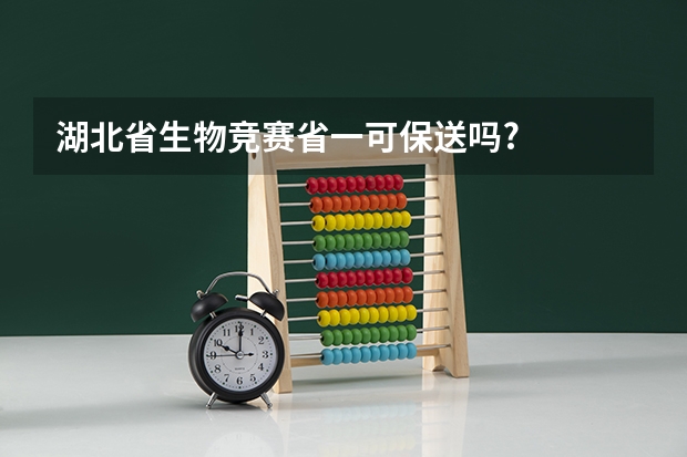 湖北省生物竞赛省一可保送吗?