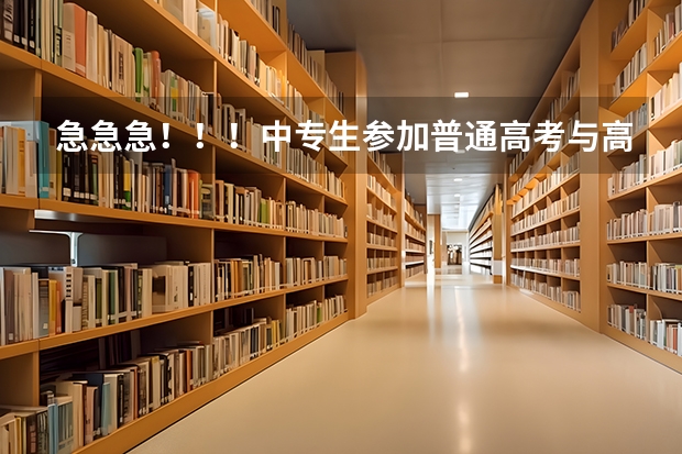 急急急！！！中专生参加普通高考与高中生参加普通高考，在录取分数或是其他方面有什么区别或限制吗？