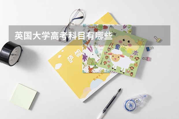 英国大学高考科目有哪些