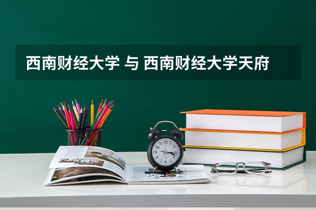 西南财经大学 与 西南财经大学天府学院 有什么关系 天府学院好吗?同学之间会不会攀比学校消费会不会很贵