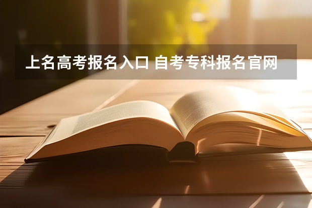 上名高考报名入口 自考专科报名官网入口(2023自考专科报名官网入口)