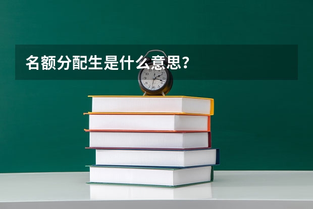 名额分配生是什么意思？