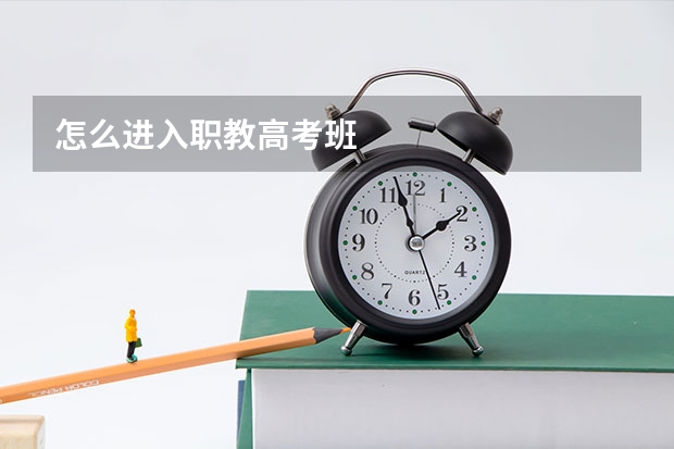 怎么进入职教高考班