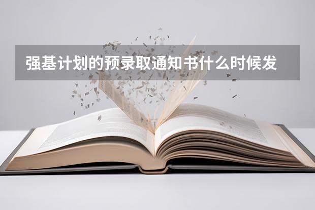 强基计划的预录取通知书什么时候发