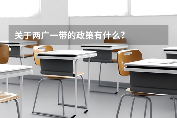 关于两广一带的政策有什么?