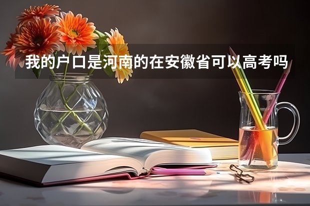 我的户口是河南的在安徽省可以高考吗