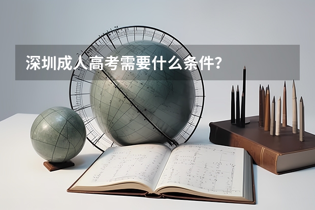 深圳成人高考需要什么条件？