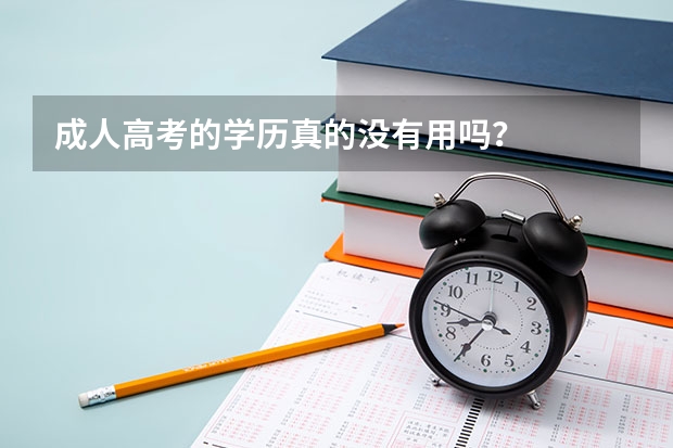 成人高考的学历真的没有用吗?