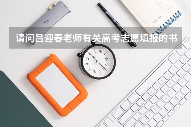 请问吕迎春老师有关高考志愿填报的书里哪一本最有代表性 最值得参考？ 高考志愿规划师视角——农学专业解读