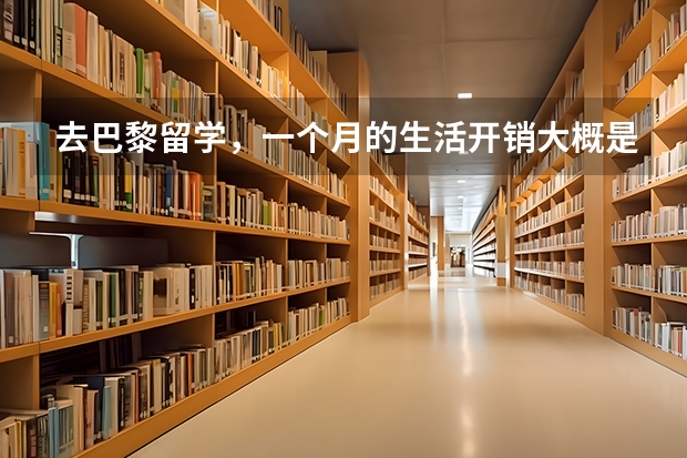 去巴黎留学，一个月的生活开销大概是多少？