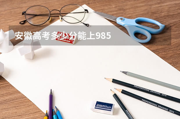 安徽高考多少分能上985