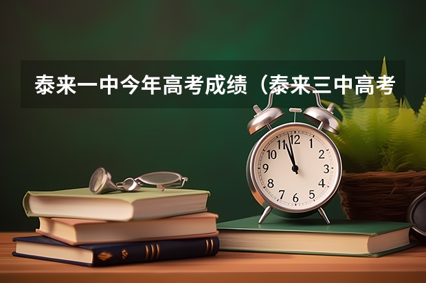 泰来一中今年高考成绩(泰来三中高考成绩)