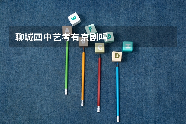 聊城四中艺考有京剧吗