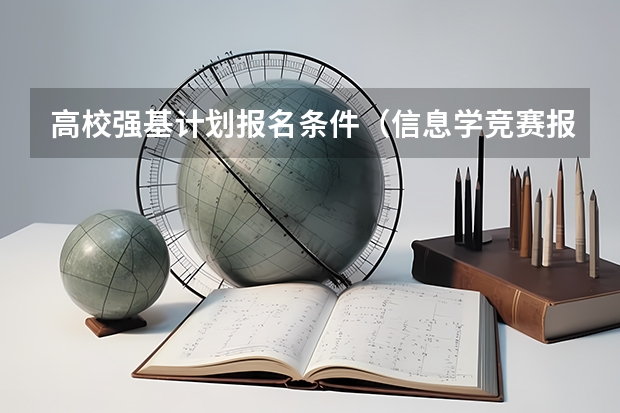 高校强基计划报名条件（信息学竞赛报考强基计划条件）