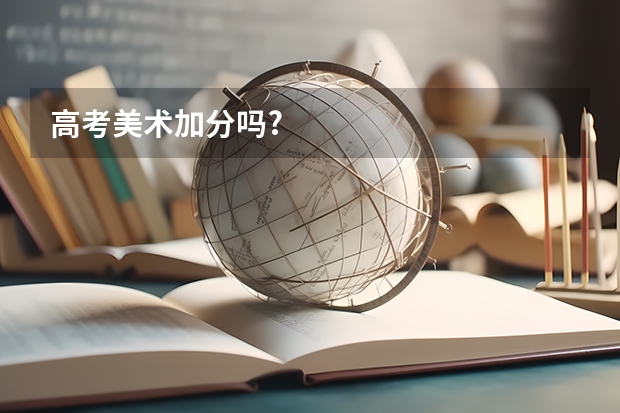 高考美术加分吗?