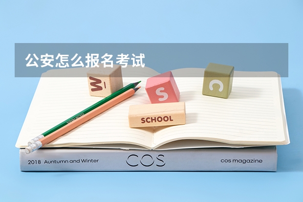 公安怎么报名考试