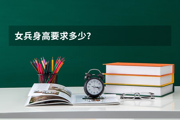 女兵身高要求多少？