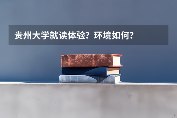 贵州大学就读体验？环境如何？