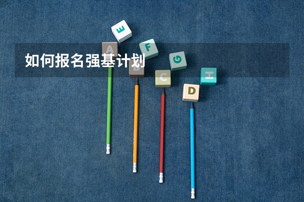 如何报名强基计划