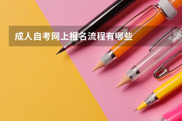成人自考网上报名流程有哪些