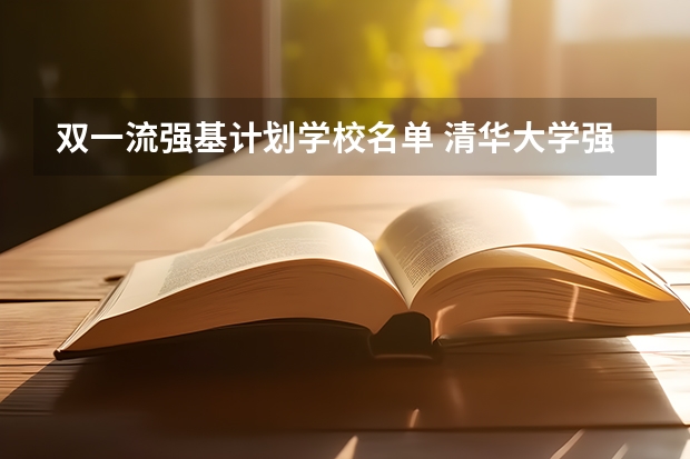 双一流强基计划学校名单 清华大学强基计划录取名单