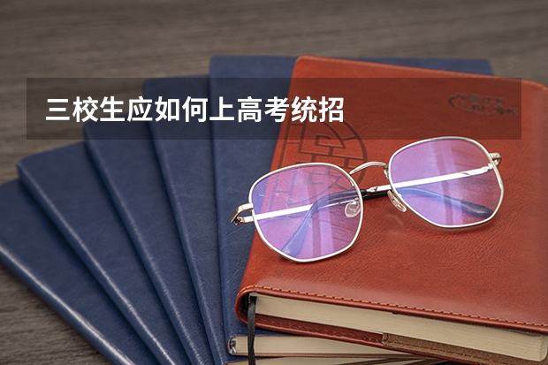 三校生应如何上高考统招