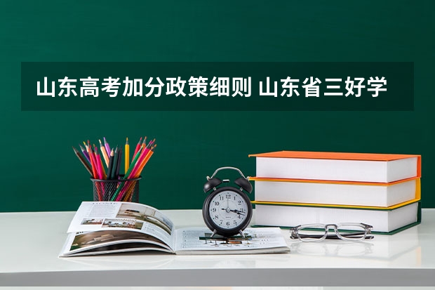山东高考加分政策细则 山东省三好学生高考加分政策