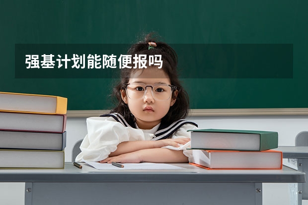 强基计划能随便报吗