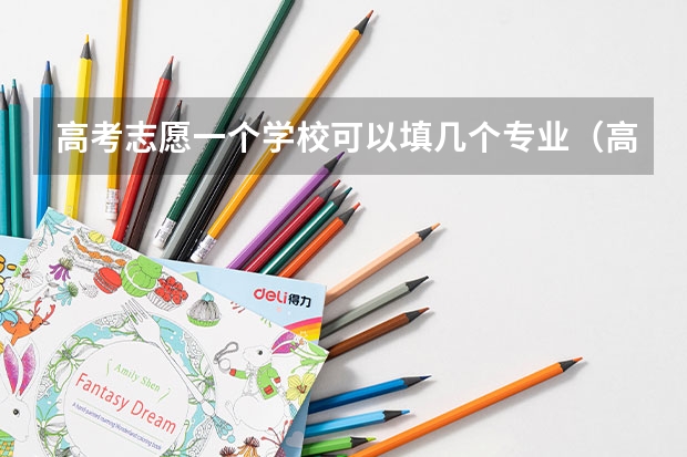 高考志愿一个学校可以填几个专业（高考志愿一个学校可以填几个专业？）