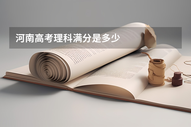 河南高考理科满分是多少