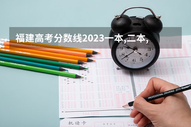 福建高考分数线2023一本,二本,专科分数线（福州外语外贸学院普通高考招生章程）