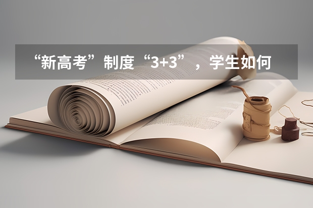 “新高考”制度“3+3”，学生如何选科目