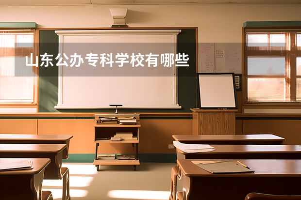 山东公办专科学校有哪些