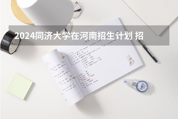 2024同济大学在河南招生计划 招多少人
