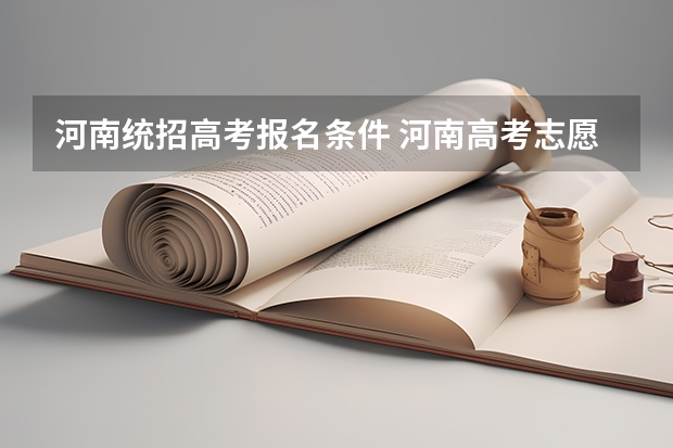 河南统招高考报名条件 河南高考志愿规则