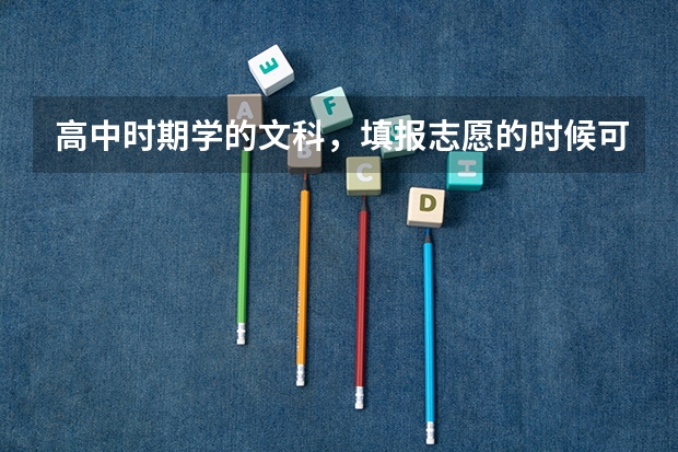 高中时期学的文科，填报志愿的时候可以报理科类大学吗？