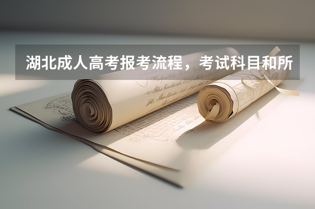 湖北成人高考报考流程，考试科目和所需资料分别是哪些？