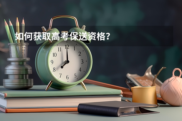 如何获取高考保送资格?
