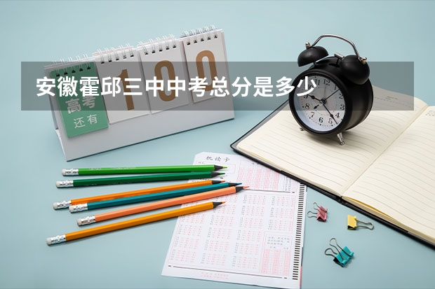 安徽霍邱三中中考总分是多少