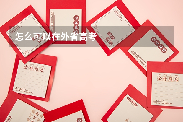 怎么可以在外省高考
