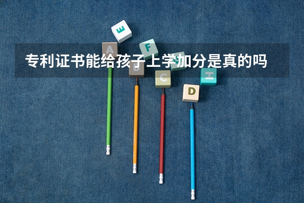 专利证书能给孩子上学加分是真的吗