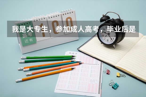 我是大专生,参加成人高考,毕业后是什么文凭,是自考生,还是委培生???