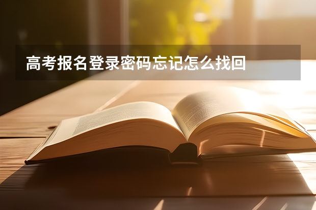 高考报名登录密码忘记怎么找回