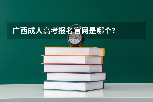 广西成人高考报名官网是哪个?