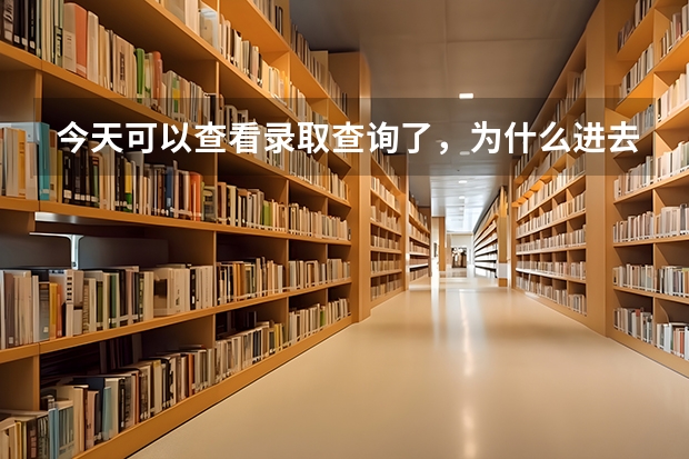 今天可以查看录取查询了，为什么进去的是出现很遗憾，没找到你的录取档案？