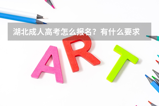 湖北成人高考怎么报名？有什么要求