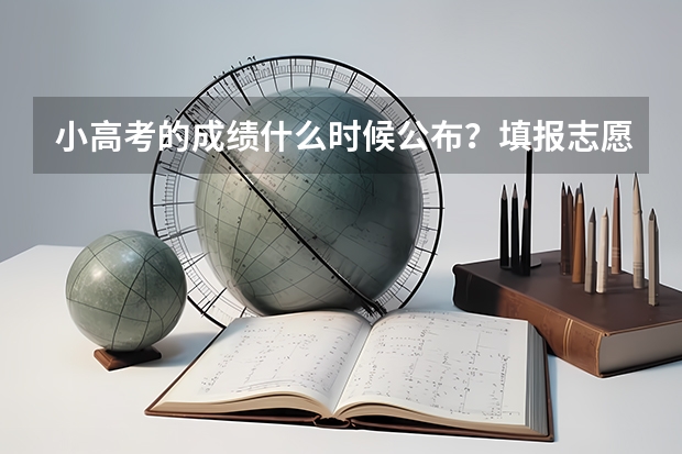 小高考的成绩什么时候公布？填报志愿采取什么方式？