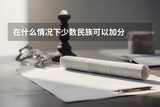 在什么情况下少数民族可以加分